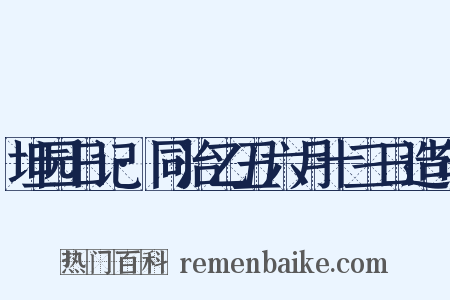 坦园日记·同治乙丑六月十三日造句是什么意思的图片